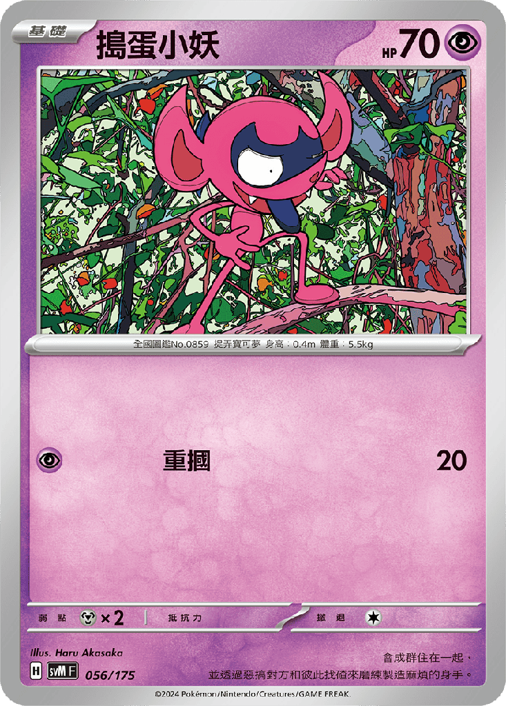 搗蛋小妖 056/175