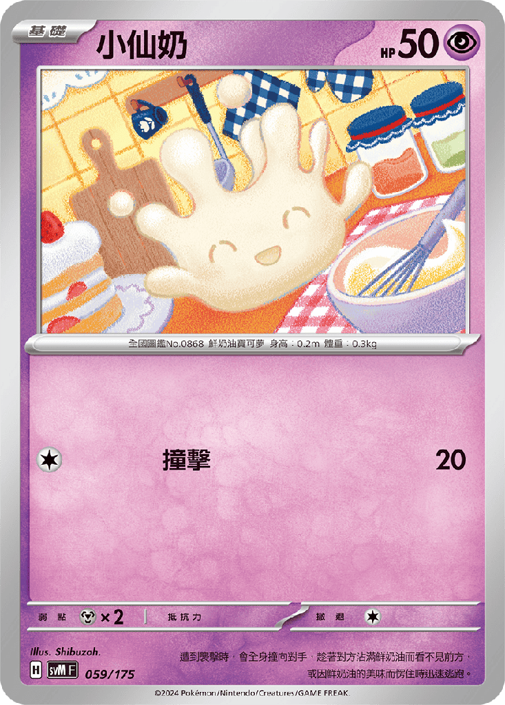 小仙奶 059/175