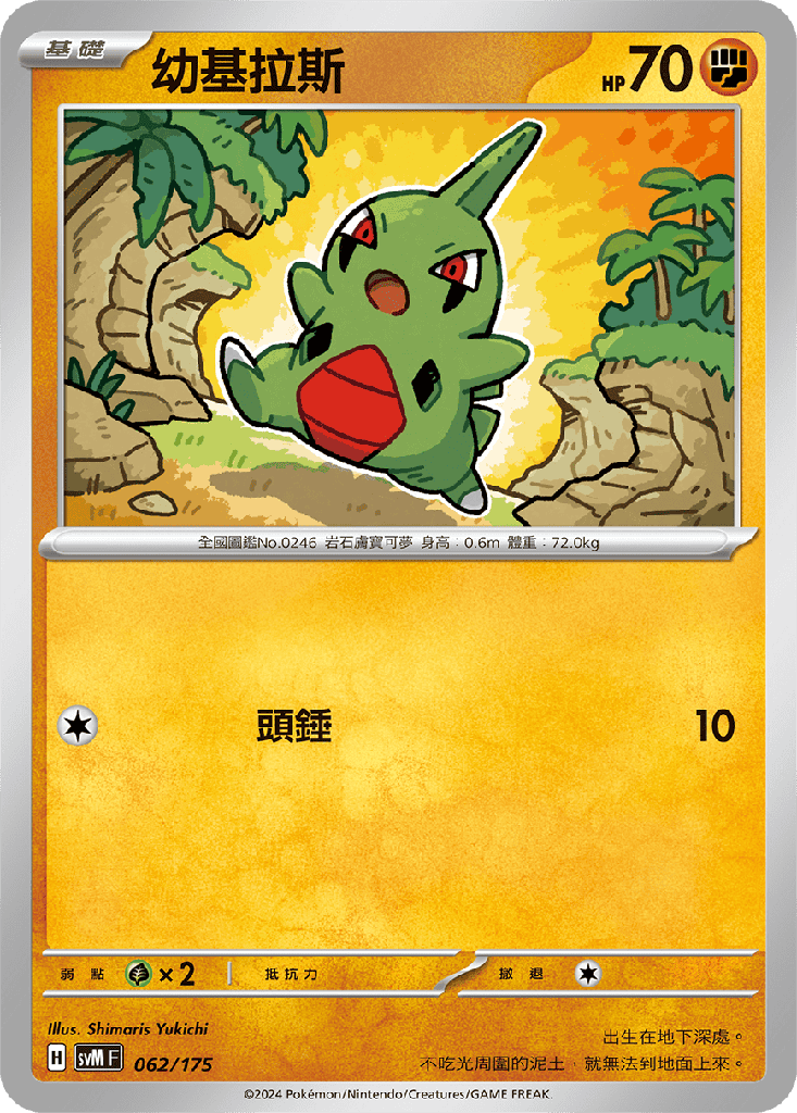 幼基拉斯 062/175