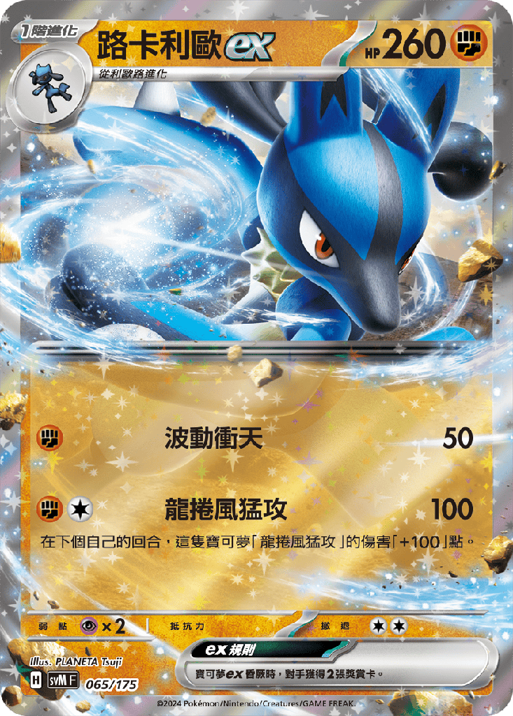 路卡利歐ex 065/175