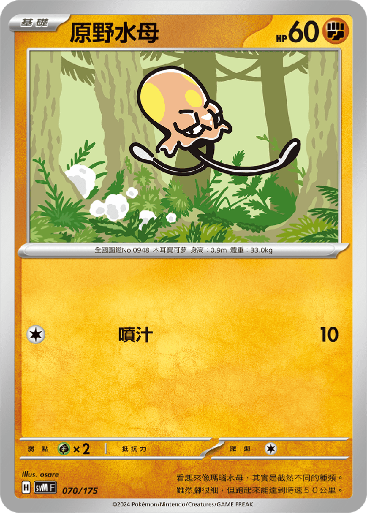 原野水母 070/175