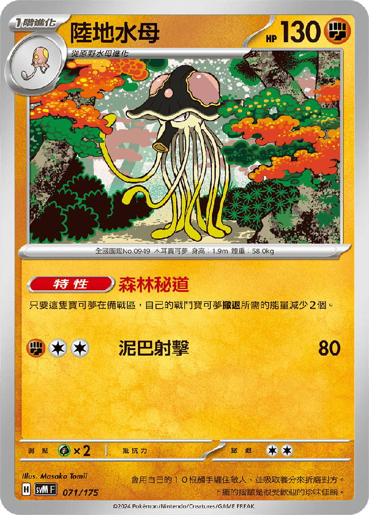 陸地水母 071/175