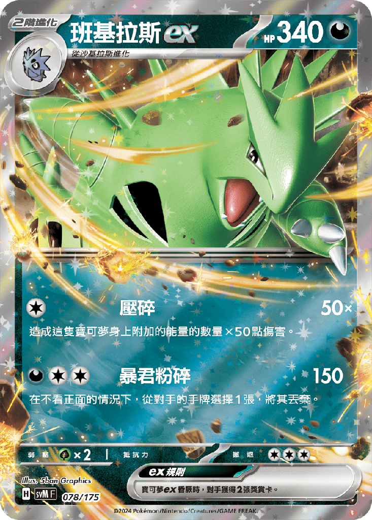 班基拉斯ex 078/175