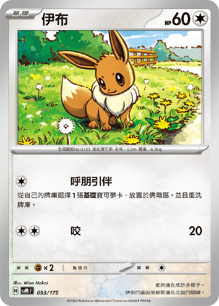 [SVM_093/175] 伊布 093/175