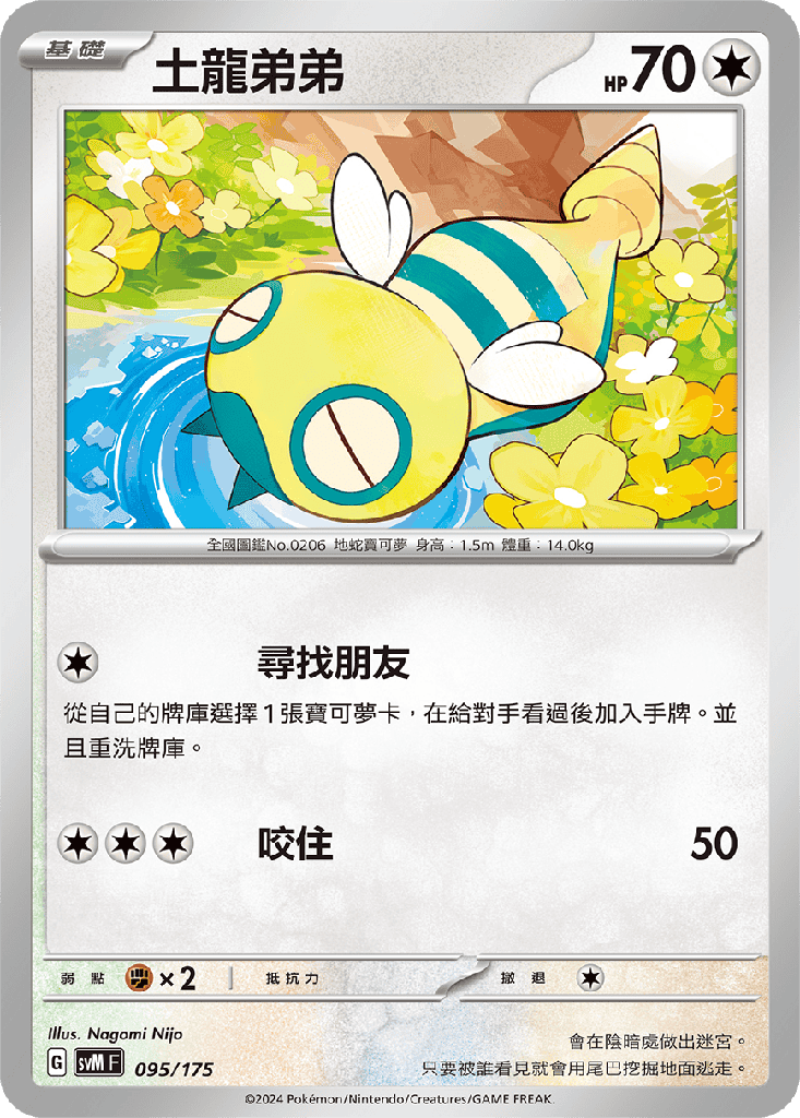 土龍弟弟 095/175