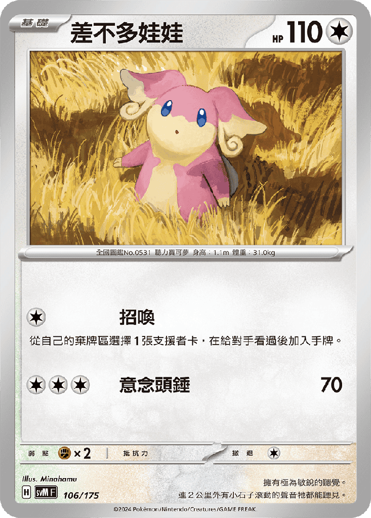 差不多娃娃 106/175