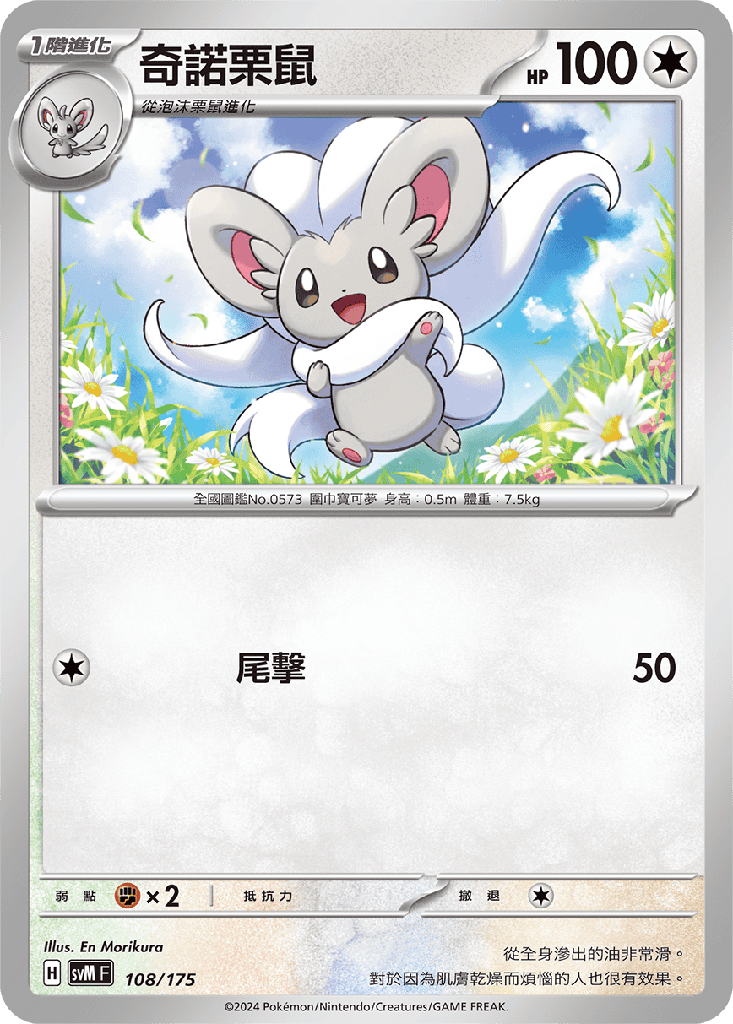 奇諾栗鼠 108/175