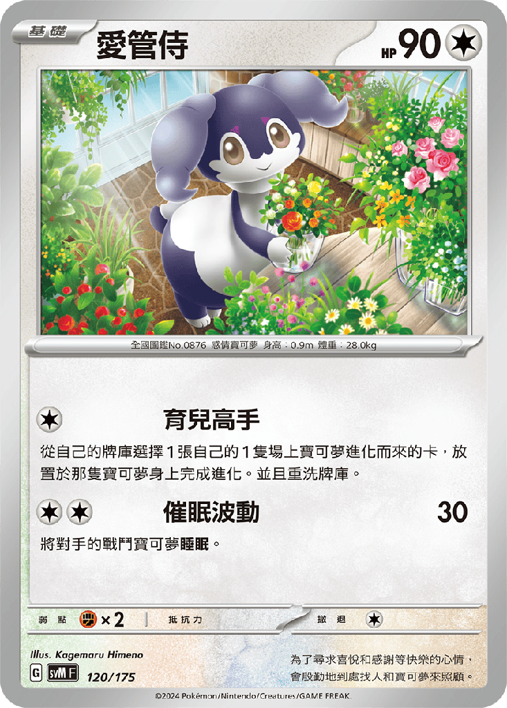 [SVM_120/175] 愛管侍 120/175