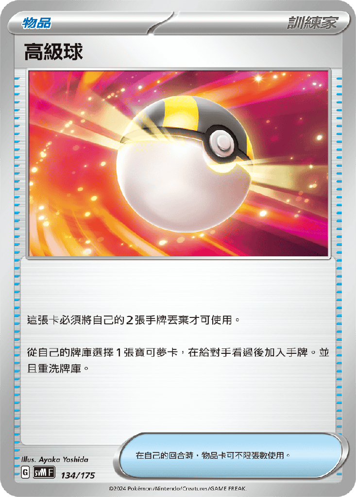 [SVM_134/175] 高級球 134/175