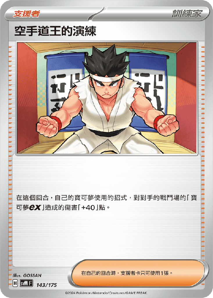 空手道王的演練 143/175