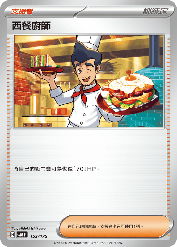 西餐廚師 152/175