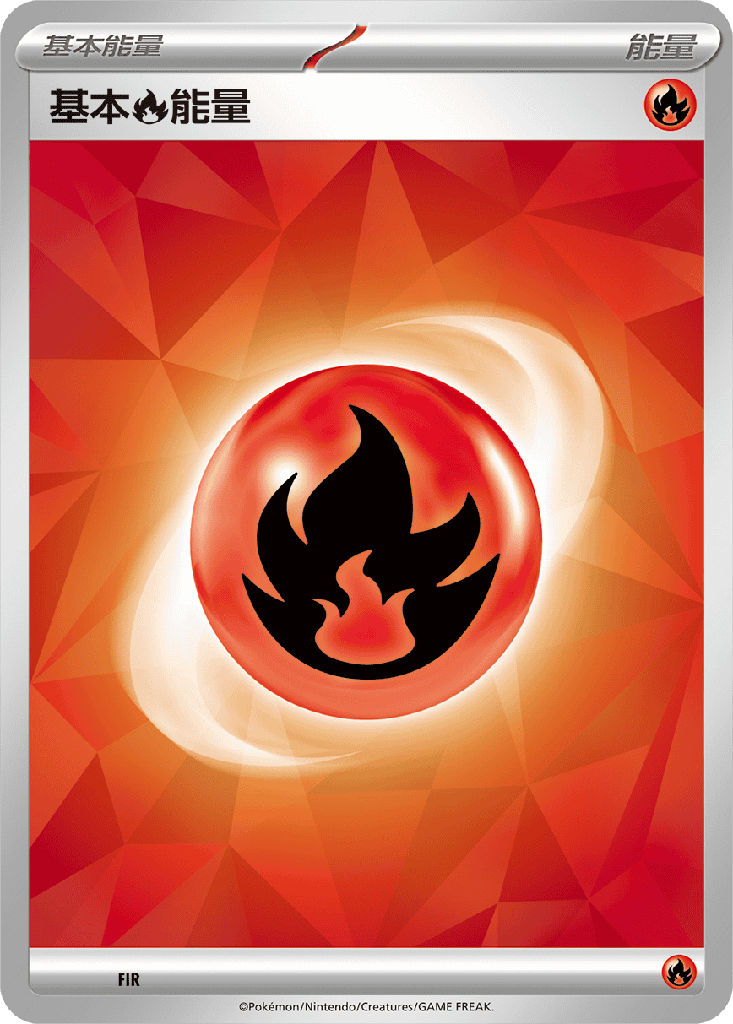基本【火】能量 FIR