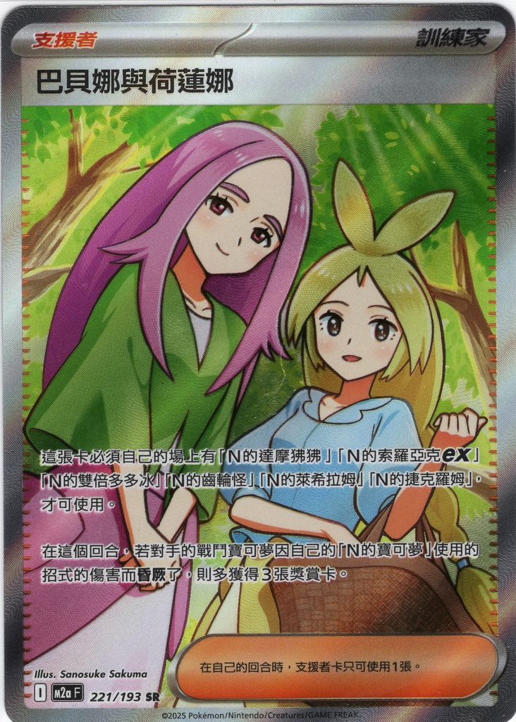 巴貝娜與荷蓮娜 SR 221/193