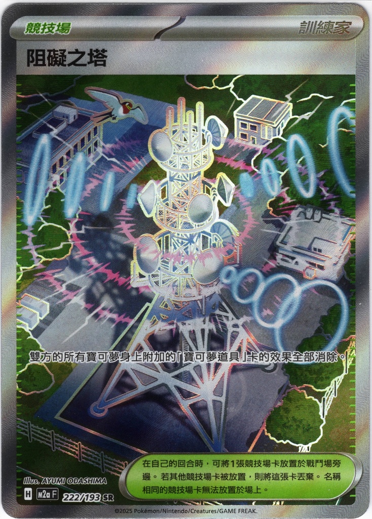 阻礙之塔 SR 222/193