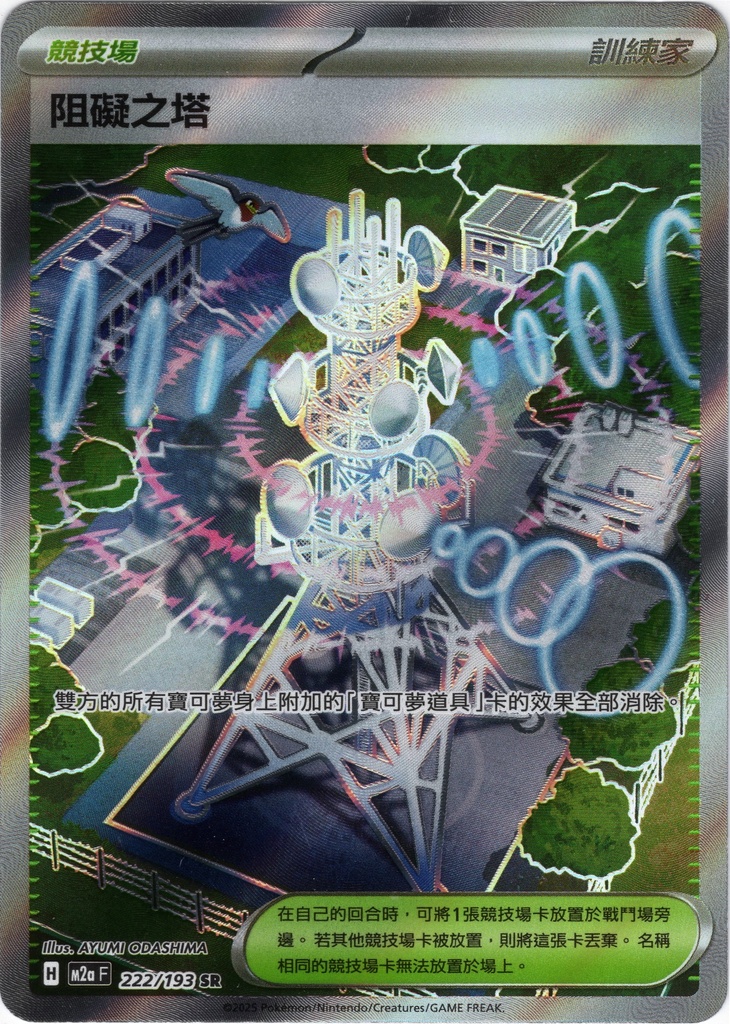 [M2a_222/193_SR] 阻礙之塔 SR 222/193