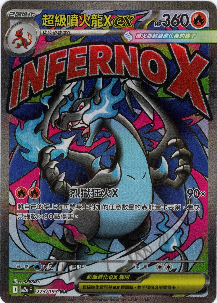 超級噴火龍Xex MA 223/193