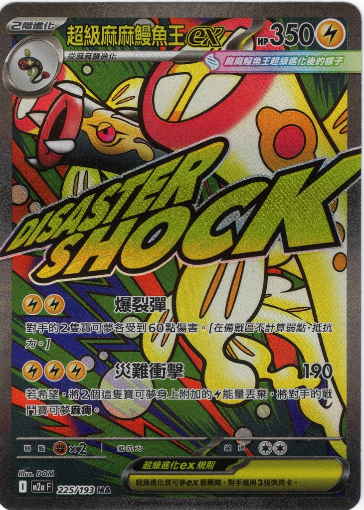 超級麻麻鰻魚王ex MA 225/193