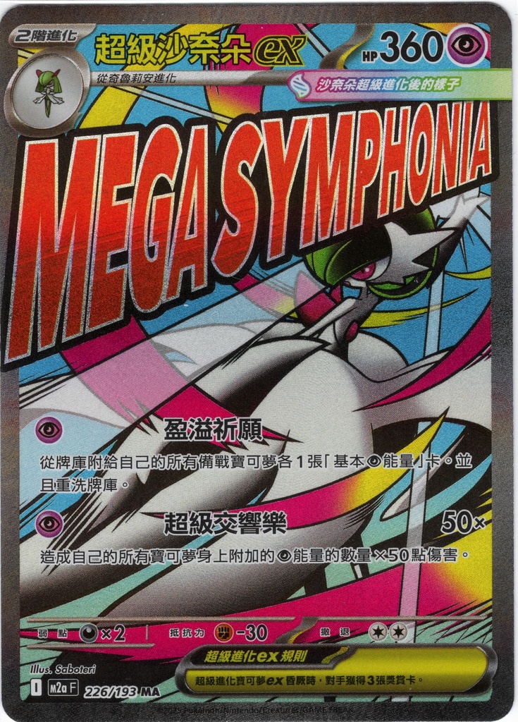 超級沙奈朵ex MA 226/193