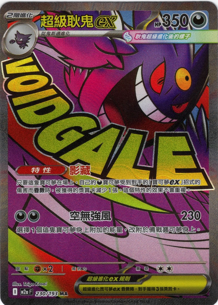 超級耿鬼ex MA 230/193
