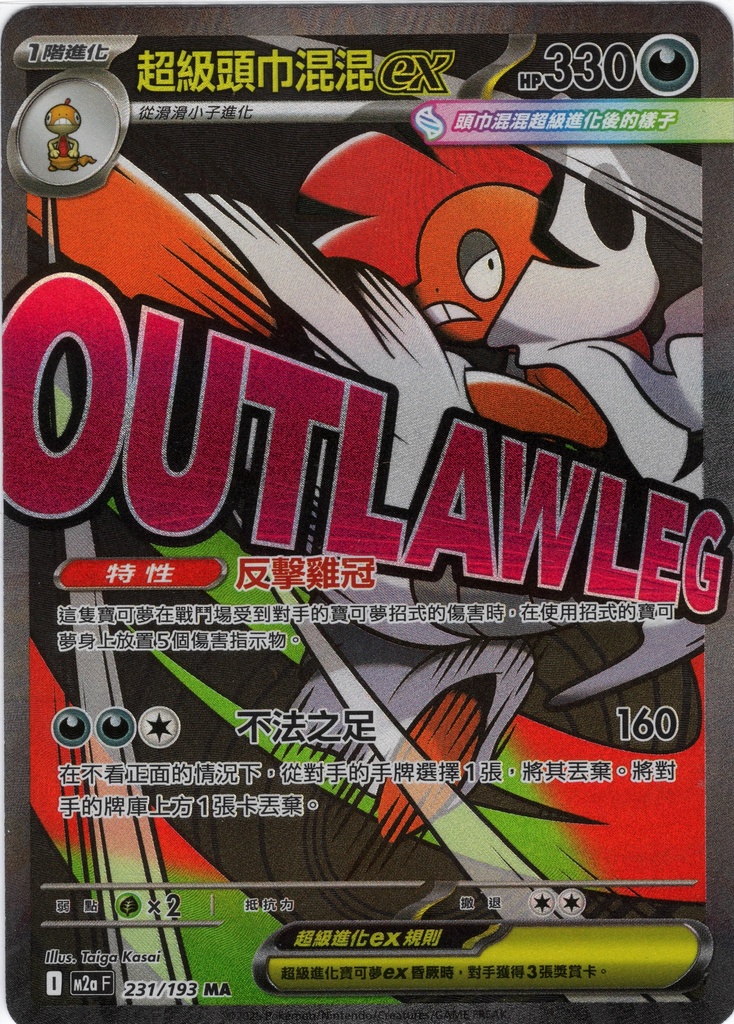 超級頭巾混混ex MA 231/193