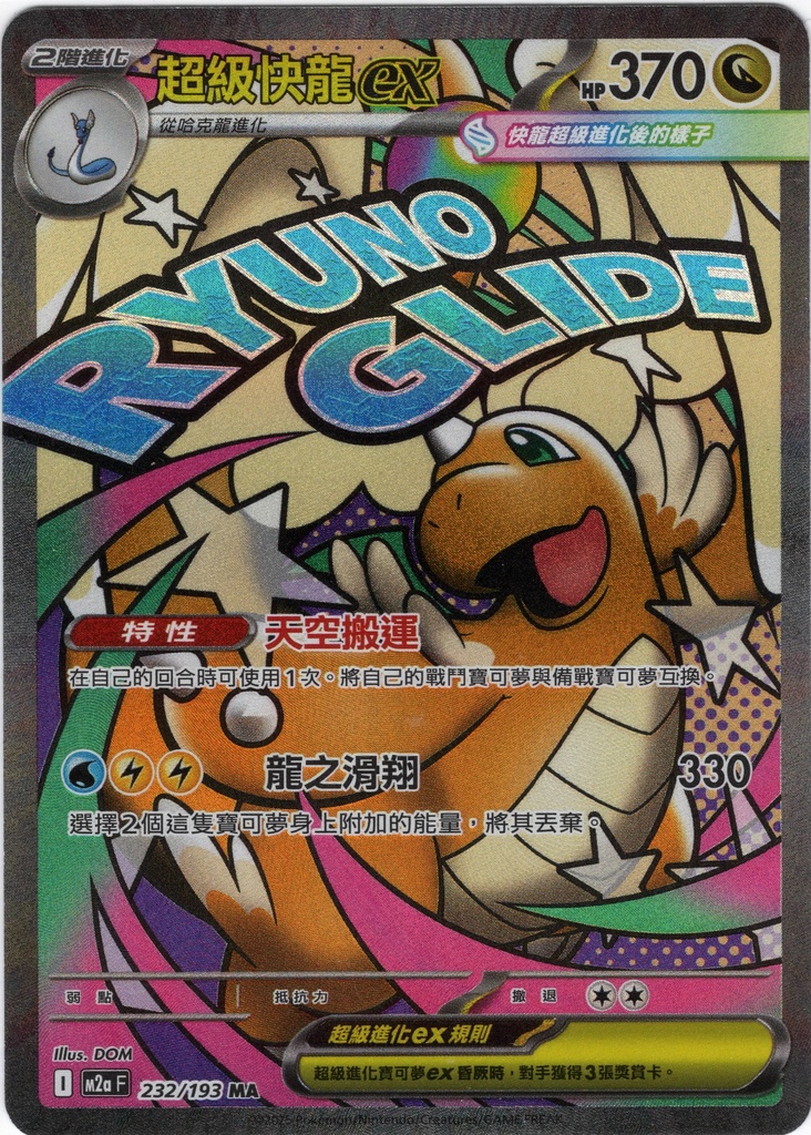 [M2a_232/193_MA] 超級快龍ex MA 232/193