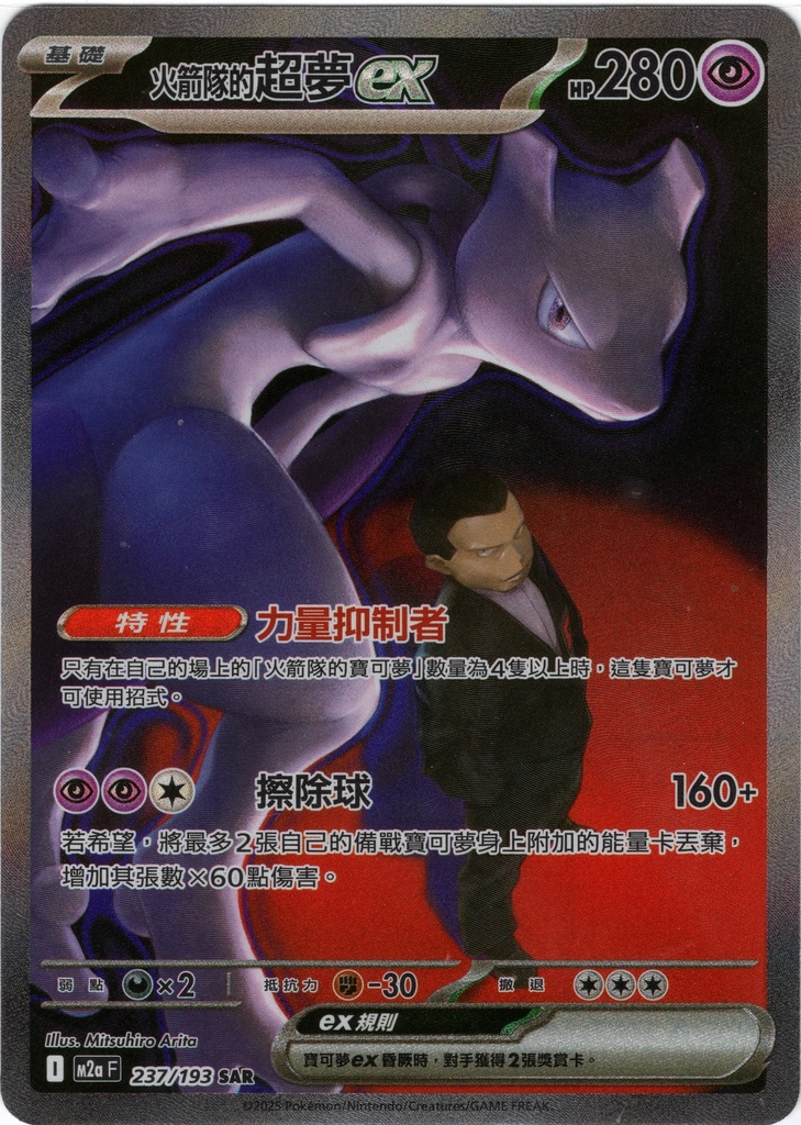 <火箭隊的>超夢ex SAR 237/193