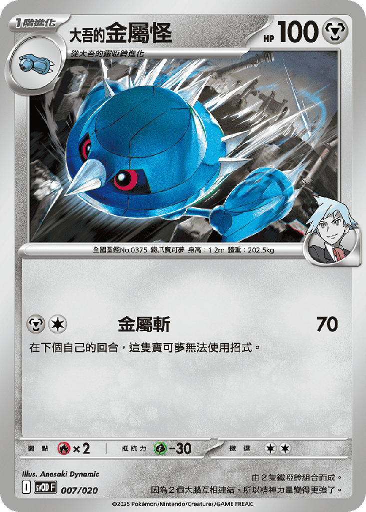 <大吾的>金屬怪 007/020