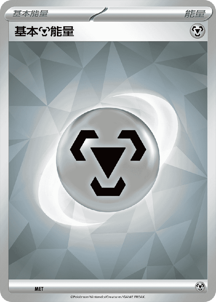 [SVOD_MET] 基本【鋼】能量 MET