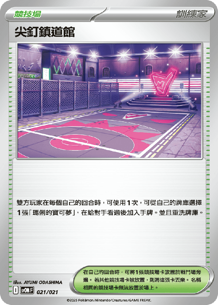 尖釘鎮道館 021/021