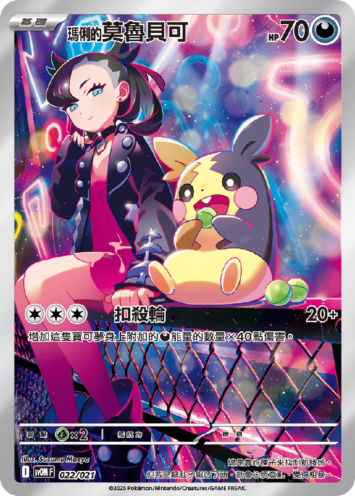 <瑪俐的>莫魯貝可 022/021