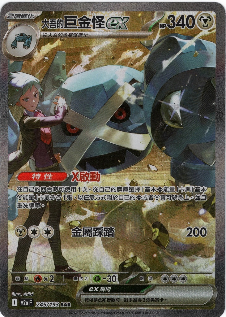 <大吾的>巨金怪ex SAR 245/193