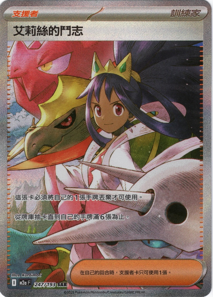 艾莉絲的鬥志 SAR 247/193