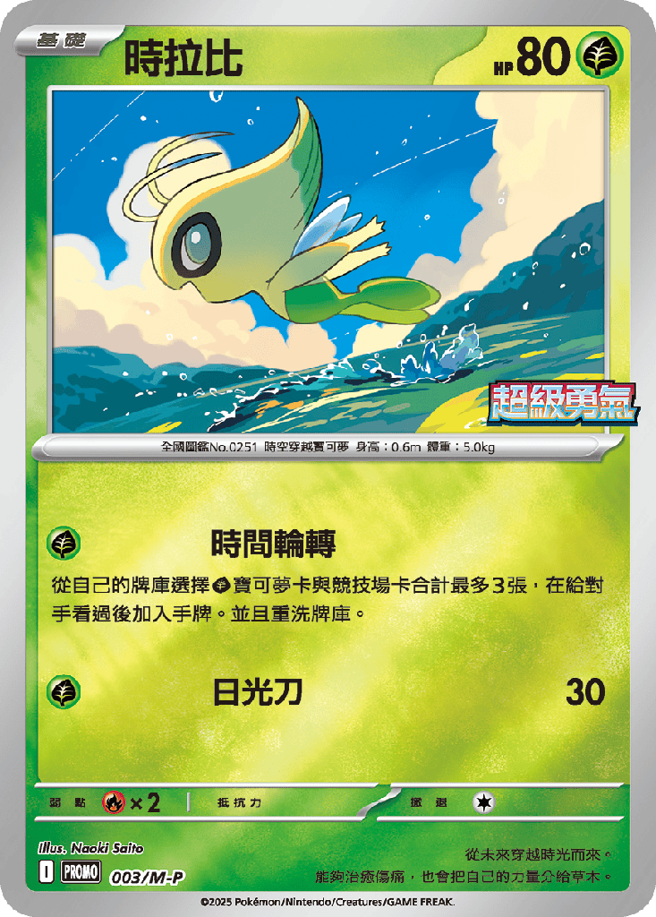 [M-P_003/M-P] 時拉比 003/M-P