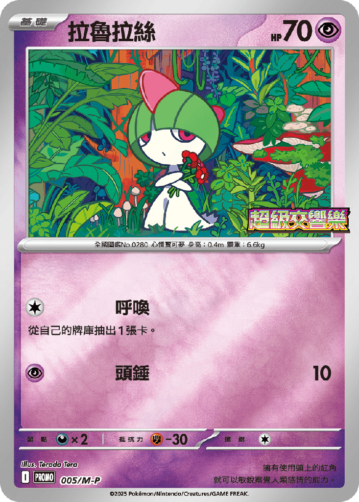 [M-P_005/M-P] 拉魯拉絲 005/M-P