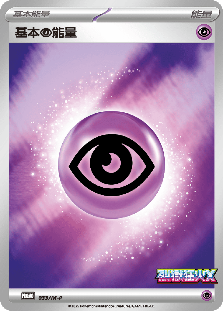 [M-P_033/M-P] 基本【超】能量 033/M-P