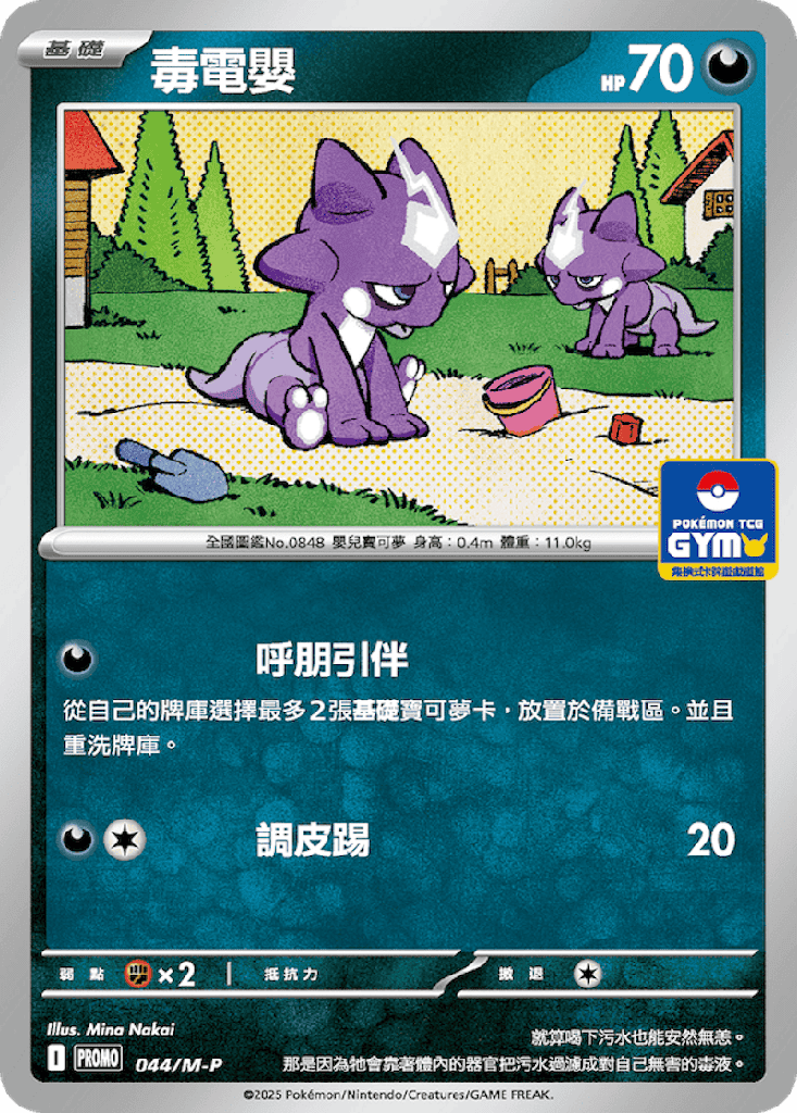 [M-P_044/M-P] 毒電嬰 044/M-P