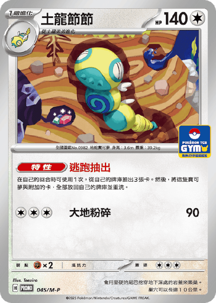 [M-P_045/M-P] 土龍節節 045/M-P