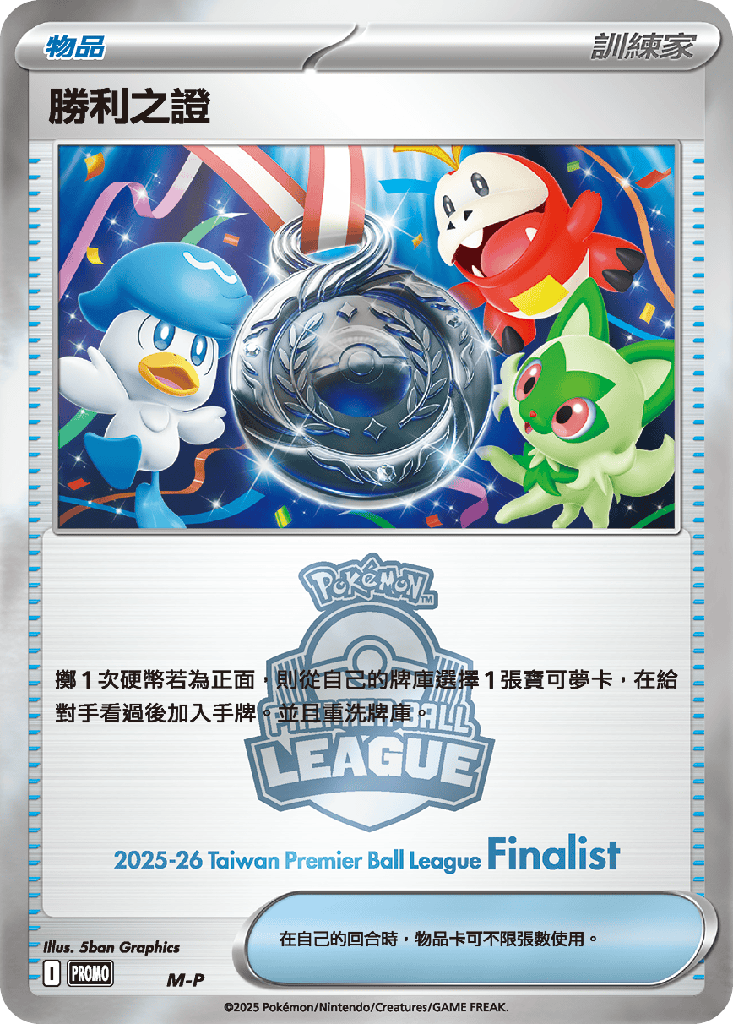 [M-P_M-P] 勝利之證 M-P