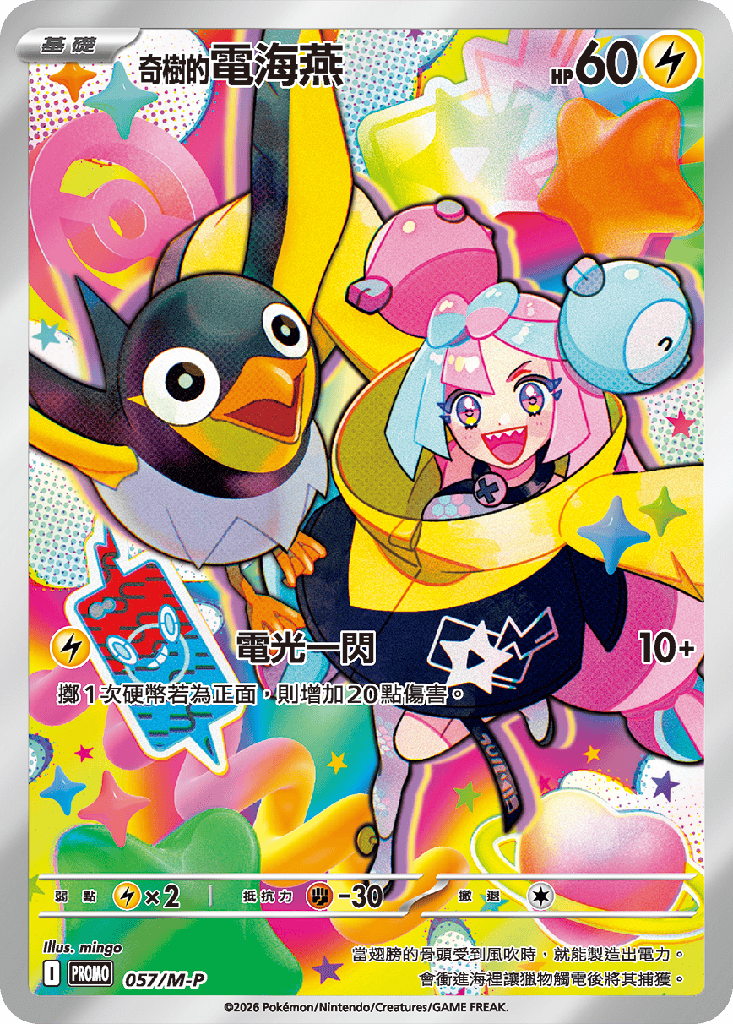 奇樹的電海燕 057/M-P
