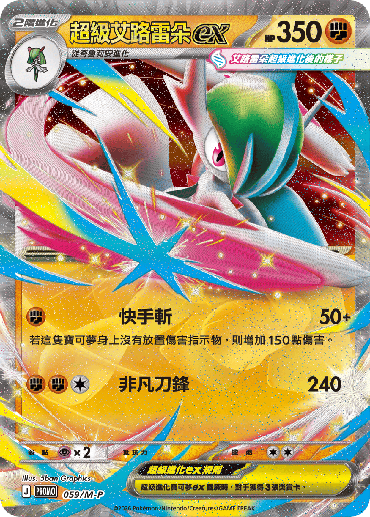 超級艾路雷朵ex 059/M-P