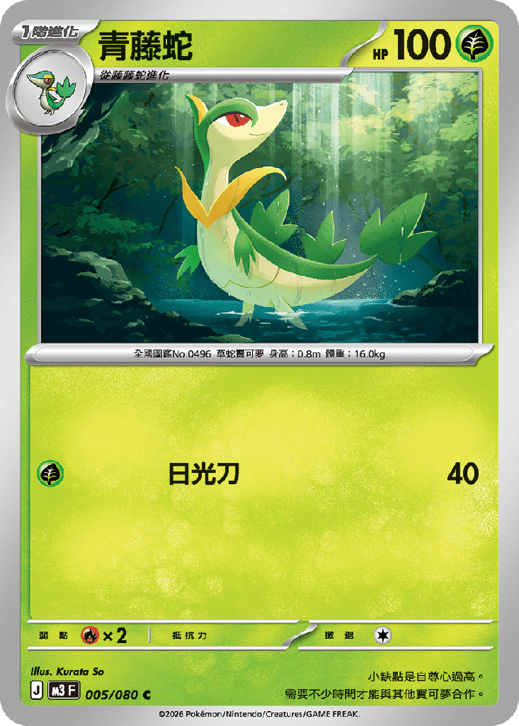 [M3_005/080] 青藤蛇 005/080
