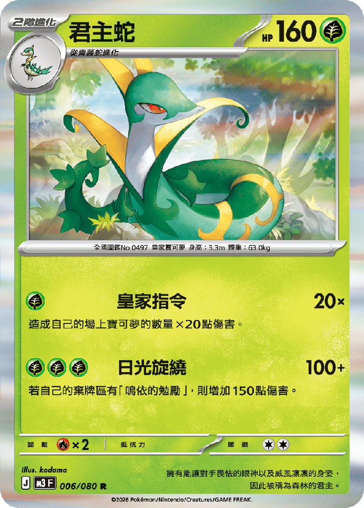 [M3_006/080] 君主蛇 006/080