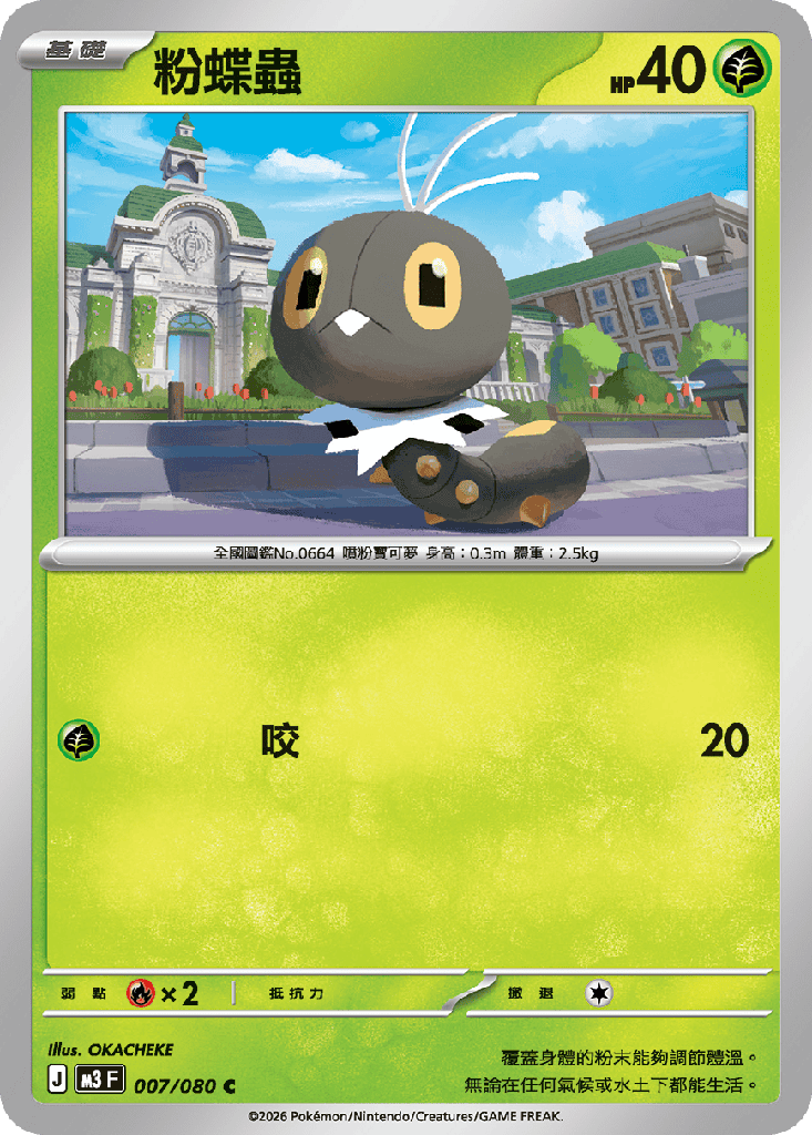 [M3_007/080] 粉蝶蟲 007/080