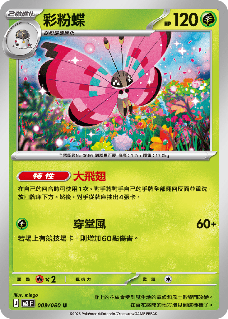 [M3_009/080] 彩粉蝶 009/080