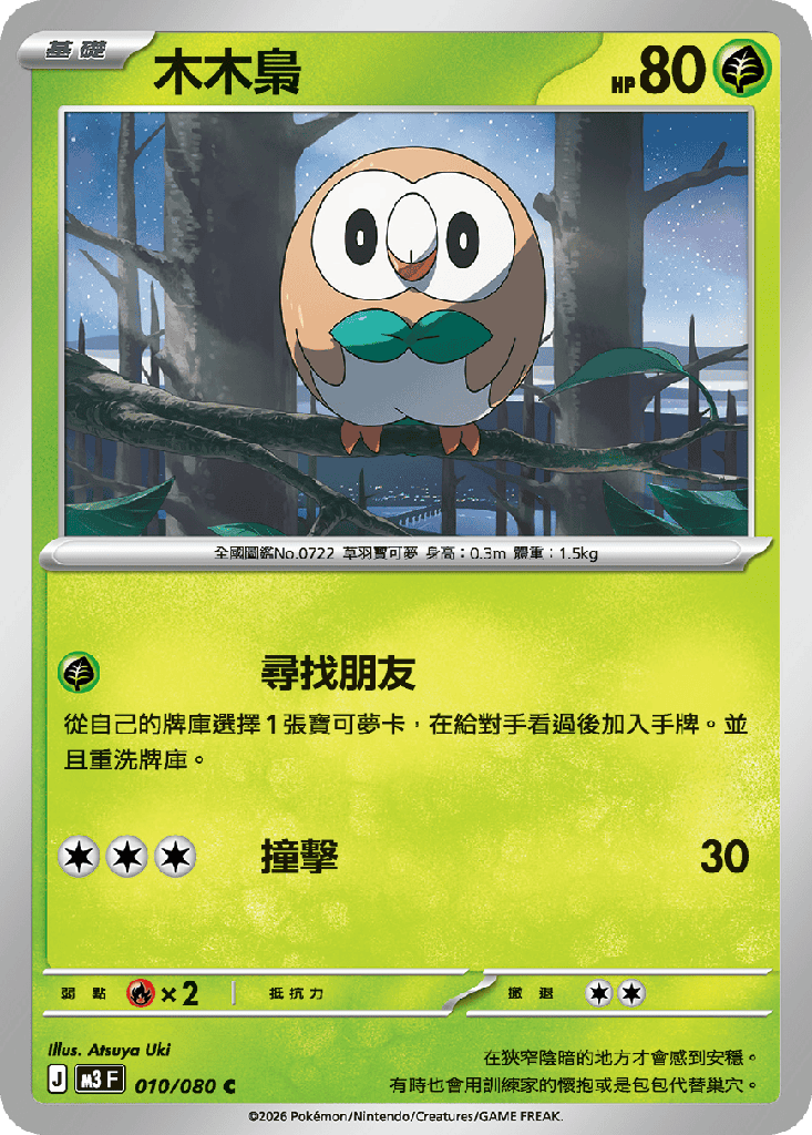 木木梟 010/080
