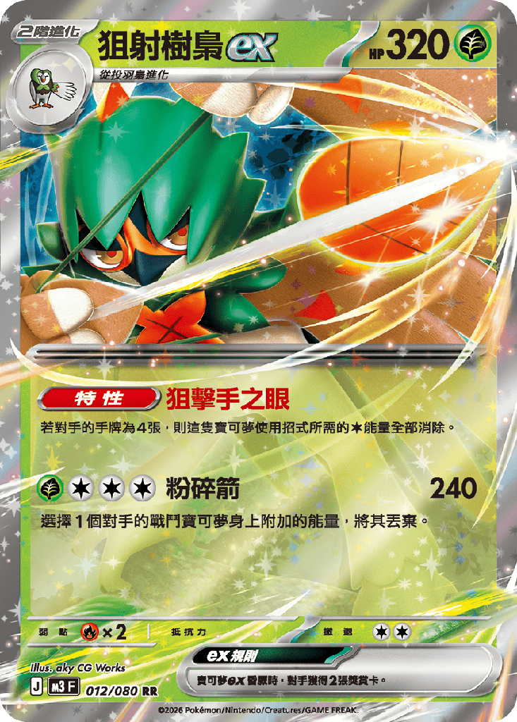 [M3_012/080] 狙射樹梟ex 012/080