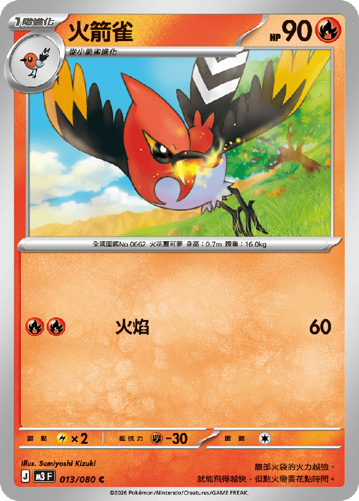 [M3_013/080] 火箭雀 013/080