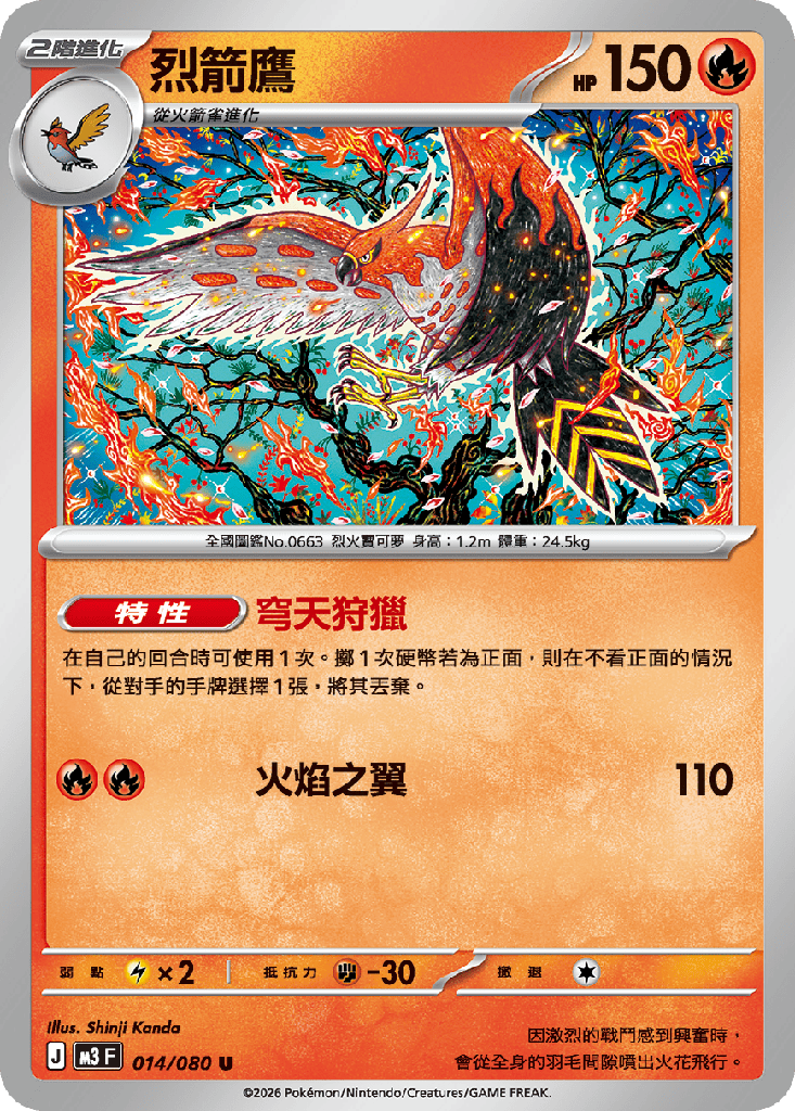 [M3_014/080] 烈箭鷹 014/080