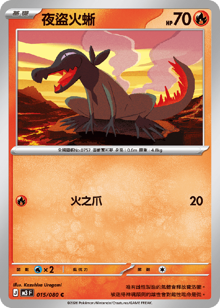 [M3_015/080] 夜盜火蜥 015/080