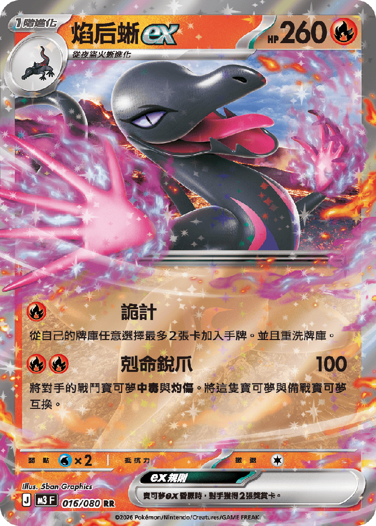 [M3_016/080] 焰后蜥ex 016/080